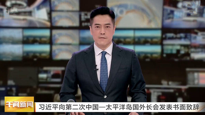 习近平向第二次中国—太平洋岛国外长会发表书面致辞