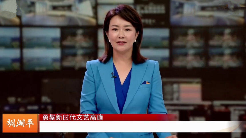 胡湘平：勇攀新时代文艺高峰
