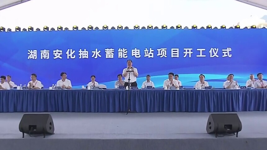 为未来赋能 为发展筑基 湖南安化抽水蓄能电站项目开工 毛伟明宣布开工 张智刚讲话