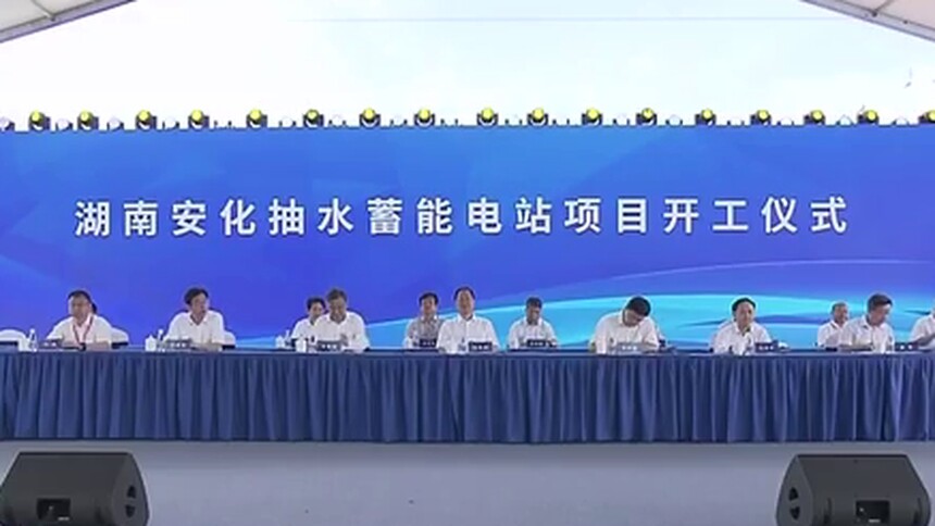 为未来赋能 为发展筑基 湖南安化抽水蓄能电站项目开工 毛伟明宣布开工 张智刚讲话