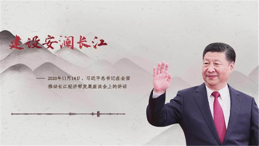 【每日一习话】建设安澜长江