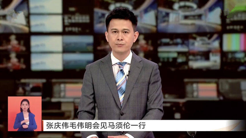 张庆伟毛伟明会见马须伦一行
