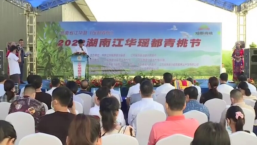 江华：2022“瑶都青桃节”开幕