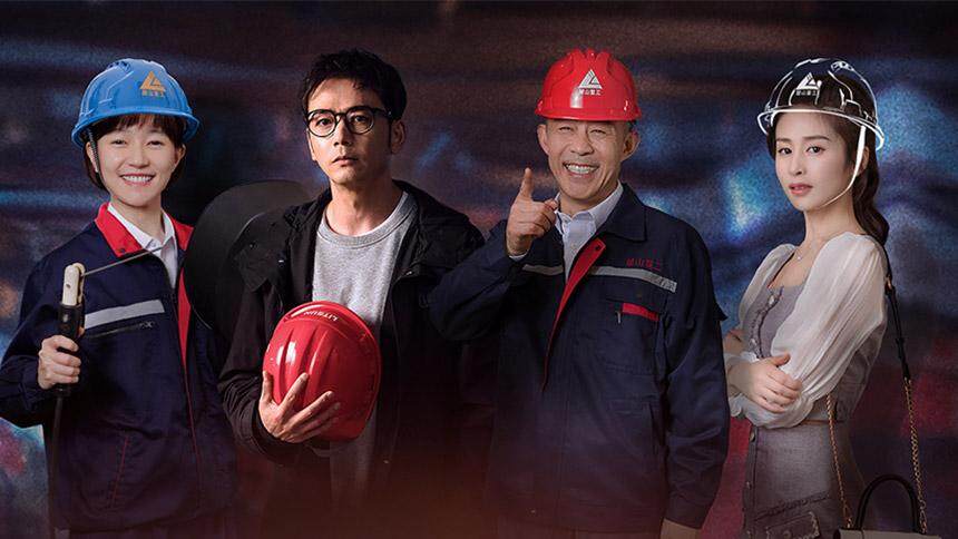 《麓山之歌》终极预告：杨烁侯勇焦俊艳演绎重工创业史