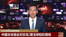 2022年羽毛球世锦赛 中国女双组合刘玄炫/夏玉婷轻松晋级