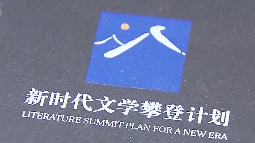 名家话巨变 向新时代文学高峰出发
