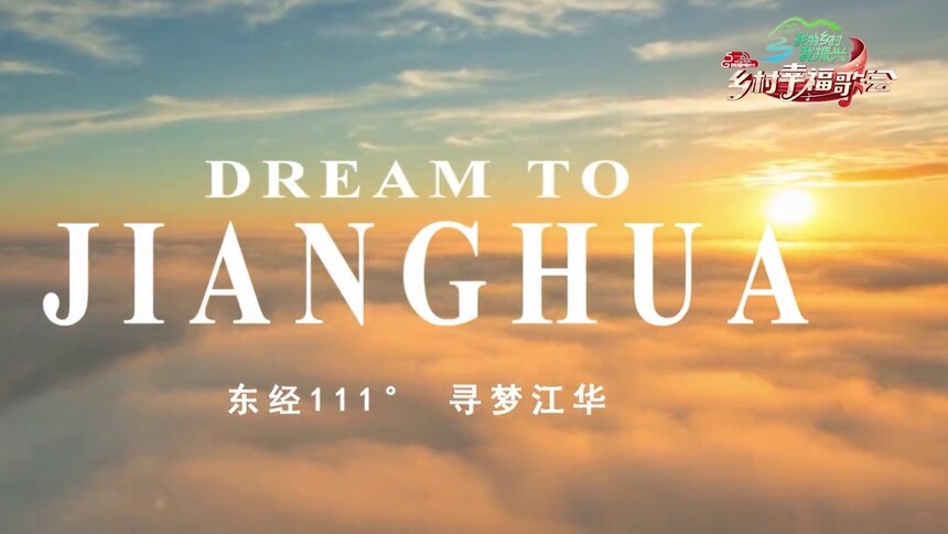 向往的乡村#江华融媒体中心【东经111° 寻梦江华】