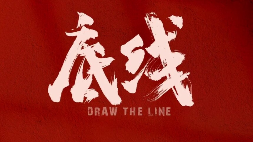 《底线》张杰《问心》MV燃情首发