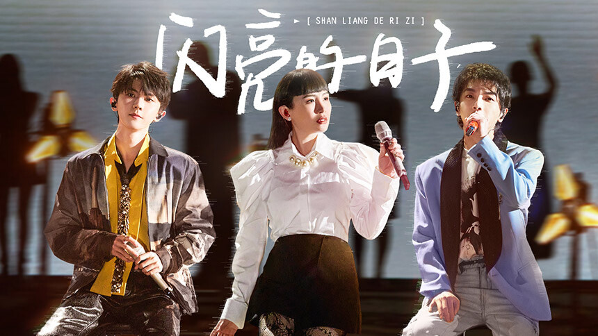 纯享版：魏如萱华晨宇马嘉祺《闪亮的日子》