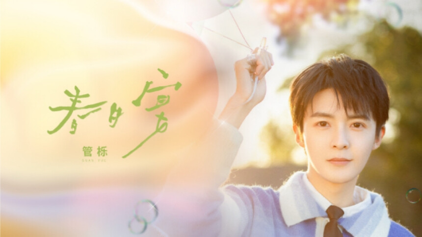 管栎《春日宴》MV