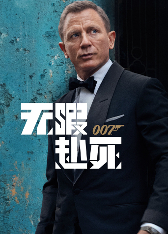 007：无暇赴死（普通话）