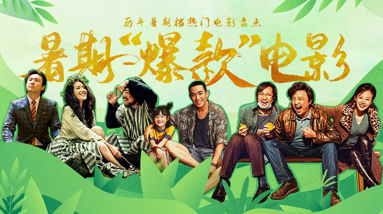 暑期“爆款”电影