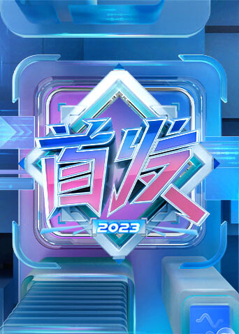 首发
