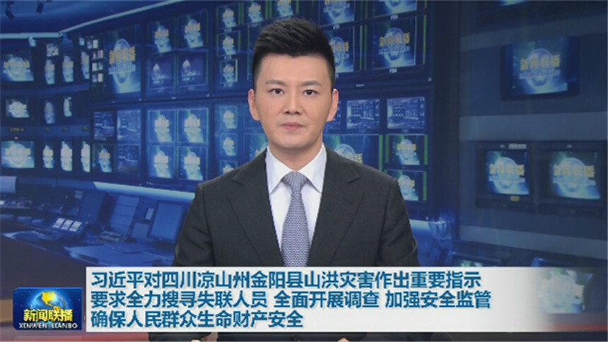 习近平对四川凉山州金阳县山洪灾害作出重要指示 要求全力搜寻失联人员 全面开展调查 加强安全监管 确保人民群众生命财产安全