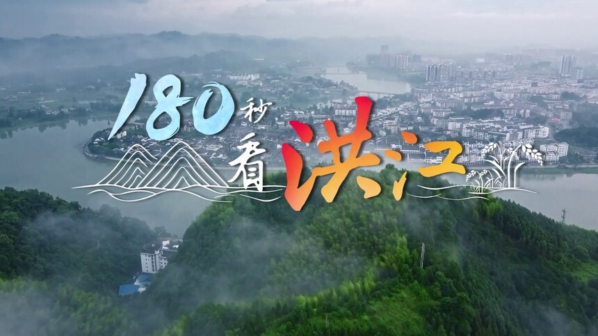 网络短视频 180秒看洪江