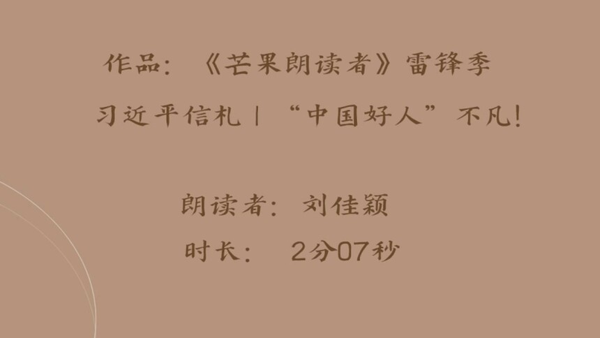网络音频节目 《芒果朗读者》雷锋季：习近平信札｜“中国好人”不凡！