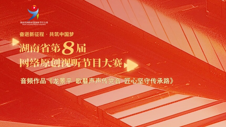 网络音频节目 龙景平 歌鼟声声传党音 匠心坚守传承路