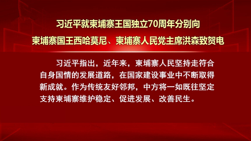 习近平就柬埔寨王国独立70周年分别向柬埔寨国王西哈莫尼、柬埔寨人民党主席洪森致贺电