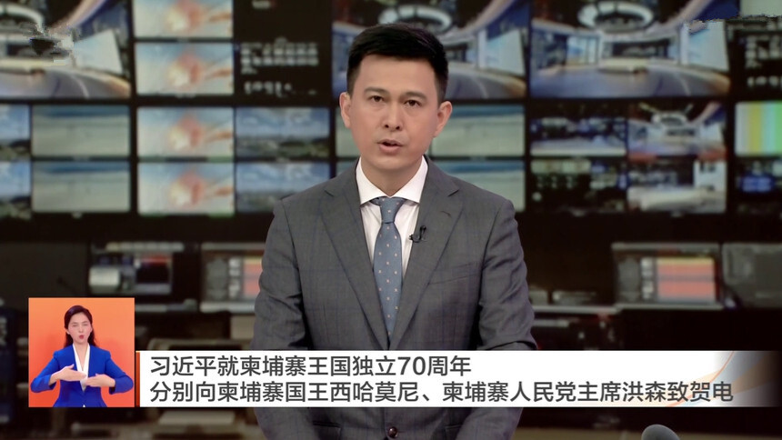 习近平就柬埔寨王国独立70周年分别向柬埔寨国王西哈莫尼、柬埔寨人民党主席洪森致贺电