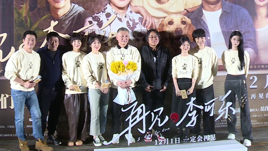 《再见，李可乐》首映礼 吴京闫妮谭松韵组成一家
