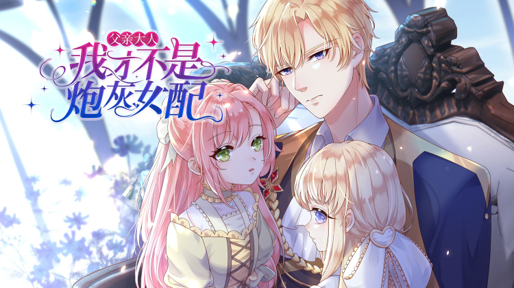 父亲大人，我才不是炮灰女配