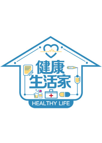 健康生活家
