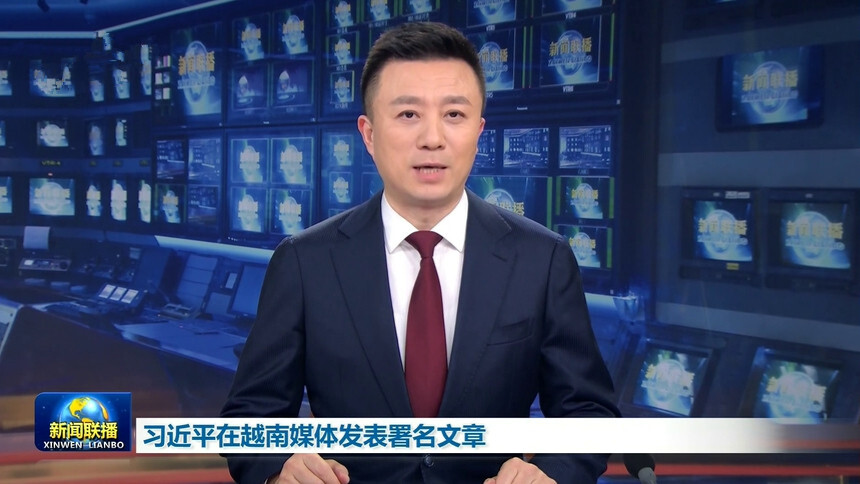 习近平在越南媒体发表署名文章
