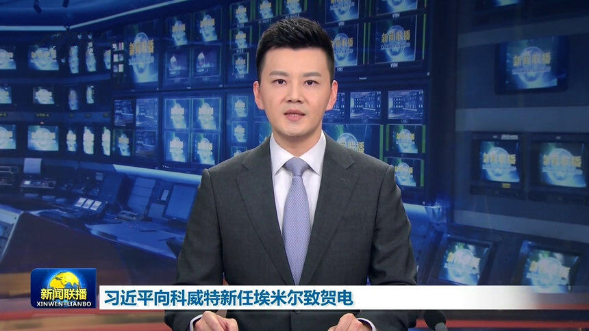 习近平向科威特新任埃米尔致贺电