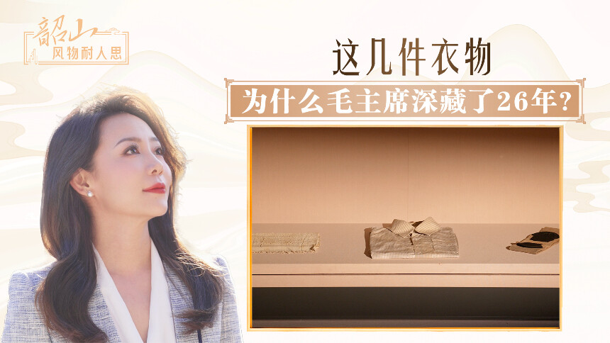 这几件衣物，为什么毛主席深藏了26年？