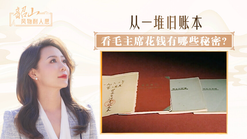 从一堆旧账本，看毛主席花钱有哪些秘密？