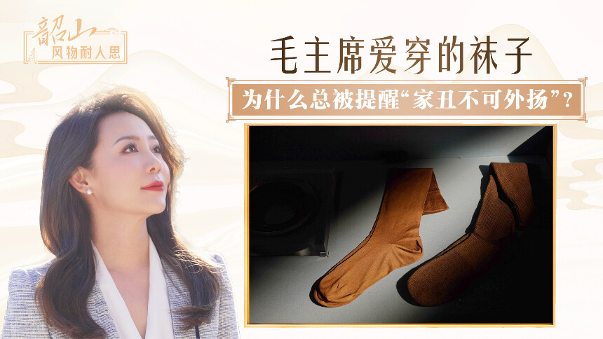 毛主席爱穿的袜子，为什么总被提醒“家丑不可外扬”？