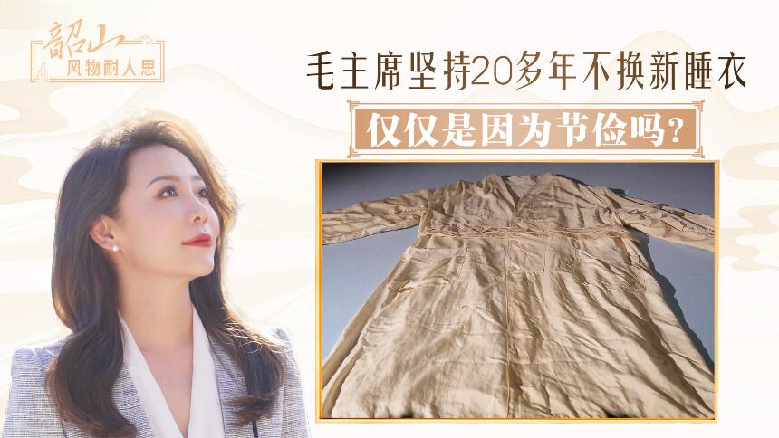 毛主席坚持20多年不换新睡衣，仅仅是因为节俭吗？