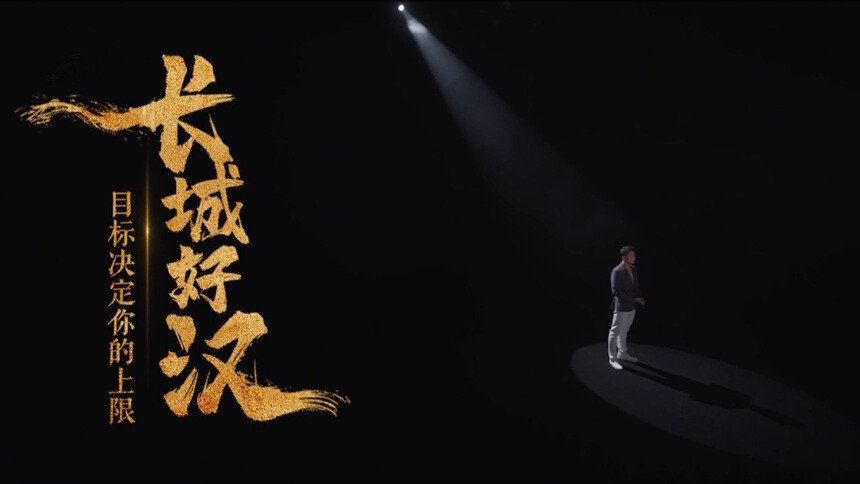 《还可以这样读毛泽东诗词》第十集 长城好汉：目标决定你的上限