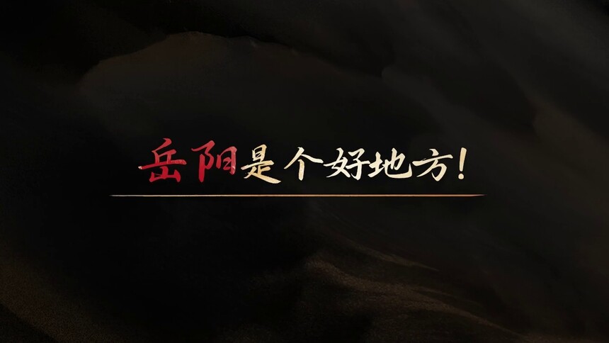 毛主席回湖南的故事 第16集：岳阳是个好地方！