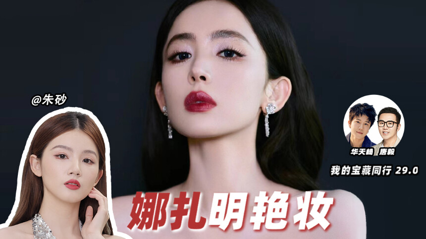 【唐毅化妆间】娜扎化妆师还原热搜妆！明艳妆让你年会稳坐c位