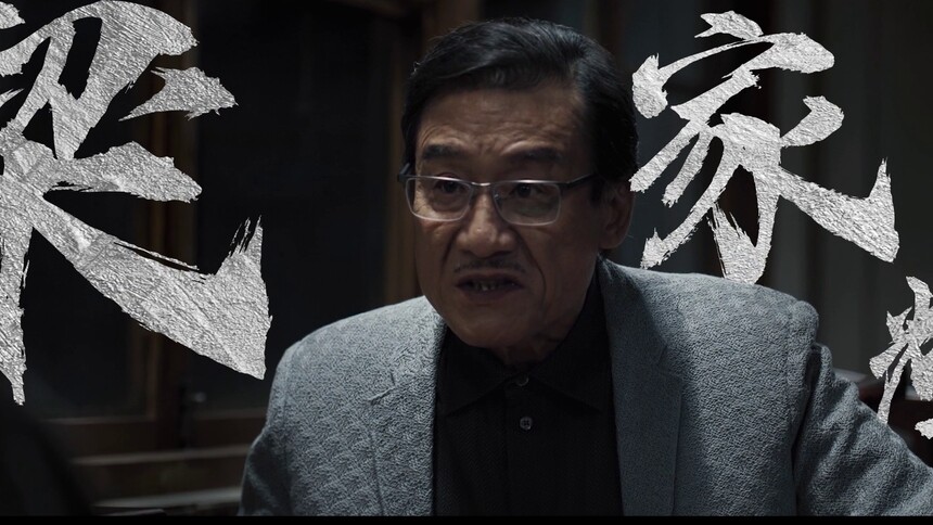 《老江湖》“撂狠话”版预告 于谦梁家辉互放狠话皱纹里都是演技