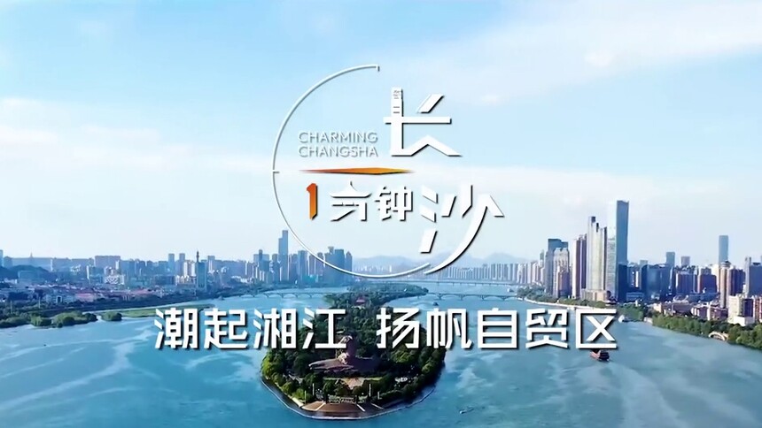 《长沙一分钟》潮涌湘江 扬帆自贸区