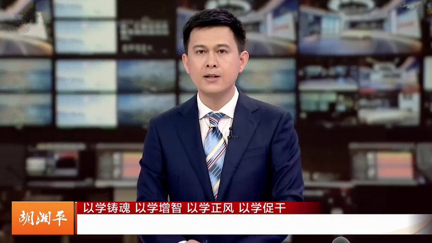 胡湘平：以学铸魂 以学增智 以学正风 以学促干