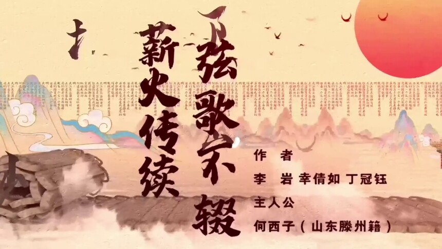 薪火相传 弦歌不辍（李岩 丁冠钰 何西子 幸倩如）