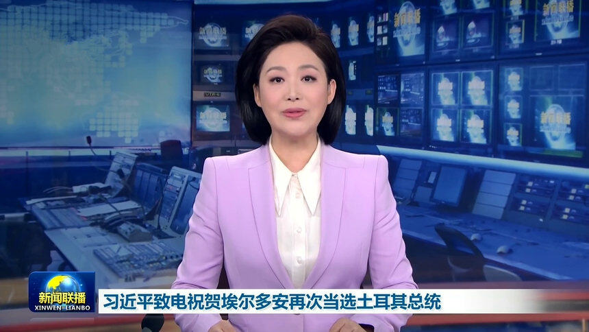 习近平致电祝贺埃尔多安再次当选土耳其总统