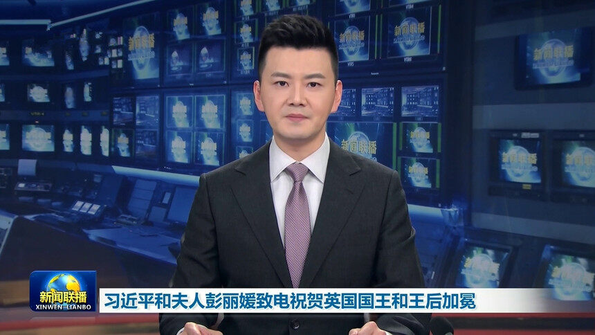 习近平和夫人彭丽媛致电祝贺英国国王和王后加冕