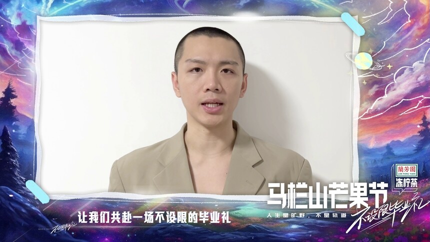 文兆杰邀您7月16日共赴《不设限毕业礼》