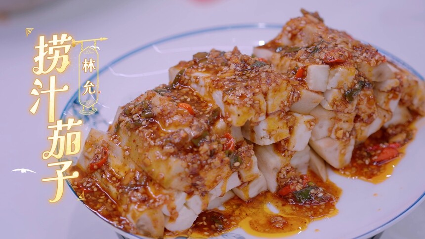 林允为你做的捞汁茄子