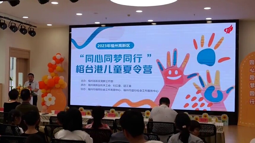 福州高新区：榕台港儿童夏令营开营