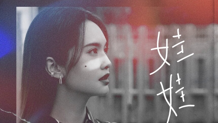 《我经过风暴》MV 杨丞琳献唱片尾曲，剧情太好哭