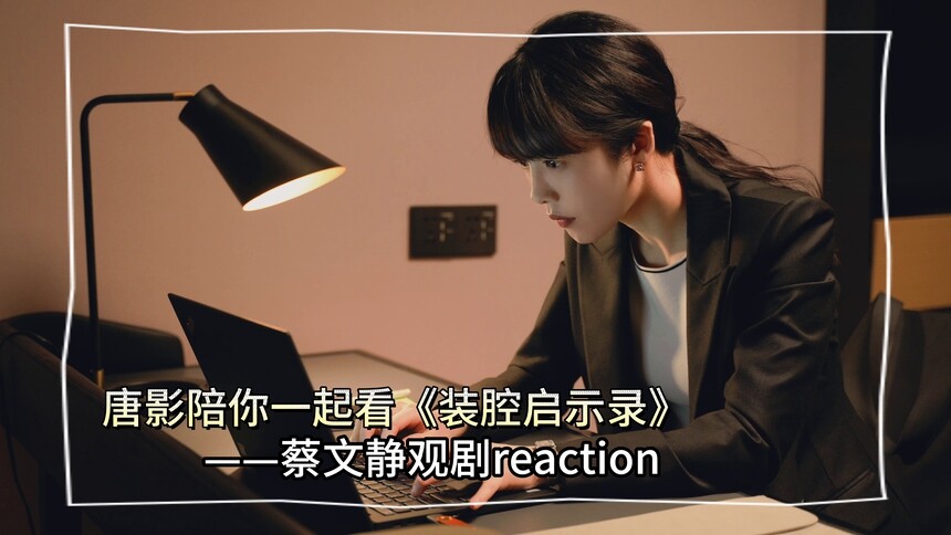 《装腔启示录》陪看reaction：蔡文静再现“打工人嘴替”名场面