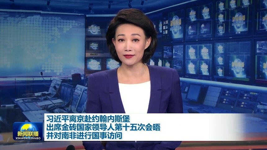 习近平离京赴约翰内斯堡出席金砖国家领导人第十五次会晤并对南非进行国事访问