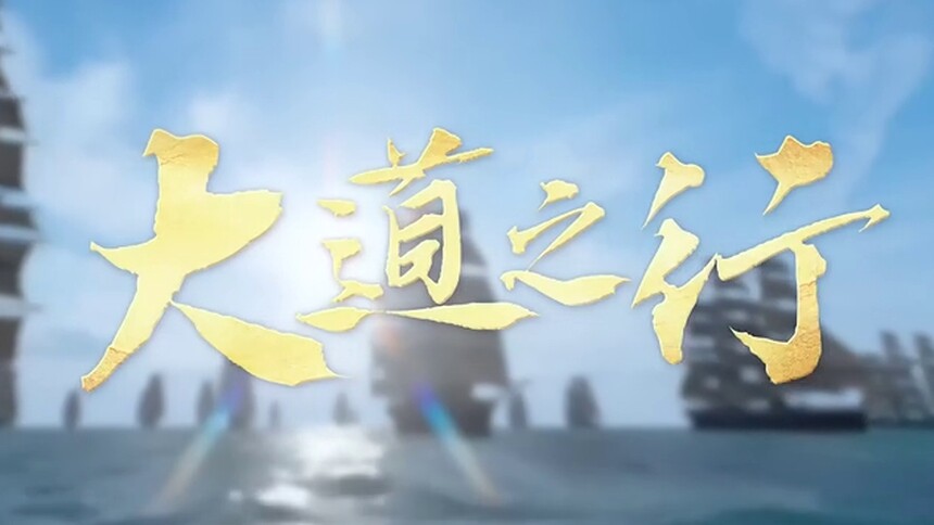 2023年金砖峰会先导片《大道之行》