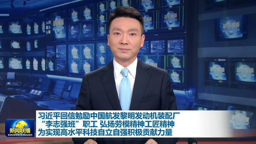 习近平回信勉励中国航发黎明发动机装配厂“李志强班”职工 弘扬劳模精神工匠精神 为实现高水平科技自立自强积极贡献力量