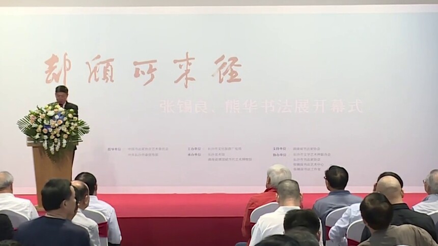 “却顾所来径——张锡良 熊华书法展”在长沙美术馆开幕